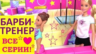 Играем в Куклы Барби. Barbie Gymnast Кукла Барби Мультик ВСЕ СЕРИИ. Детские Мультики
