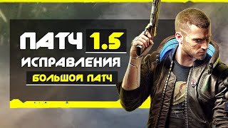 Cyberpunk 2077 (обзор патча 1.5): что ИСПРАВИЛИ, что ДОБАВИЛИ? (Все изменения и улучшения)