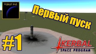 KSP #1 "Первый пуск"