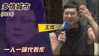 一人一部代表作#15‧多情城市 (2019) -王燦