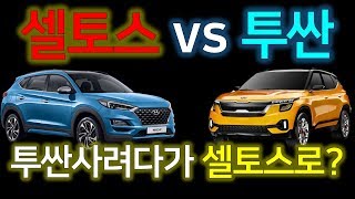 셀토스 vs 투싼(투싼사려던 분의 셀토스 구매고민)