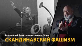 Европейский фашизм перед судом истории. Лекция 21. Скандинавский фашизм 