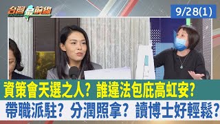 資策會"天選之人"？ 誰違法包庇高虹安？帶職派駐？ 分潤照拿？ 讀博士好輕鬆？【台灣最前線 重點摘要】2022.09.28(1)