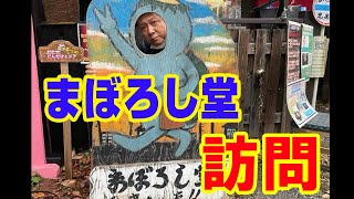 まぼろし堂訪問　ATL4th394