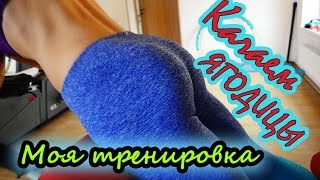 Качаем ягодицы!!!| Моя тренировка ягодичных