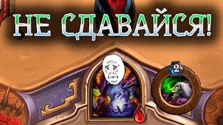 1 HP MODE: Никогда не сдавайся! (Hearthstone Warlock-RAMBO)