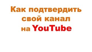 Как подтвердить свой канал YouTube