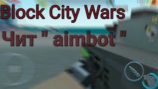 Block City Wars - чит аимбот