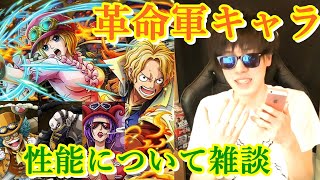 雑談「いよいよ明日! サボ＆コアラやガチャ限達の一部性能について！」 [トレクル]