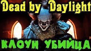 Опасный клоун убийца в Dead by Daylight (обновление)