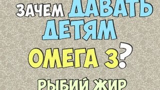 Зачем детям важно давать #Омега3 ? (рыбий жир)