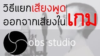 obs studio (quick tips) : วิธีอัดคลิปแยกเสียงพูดกับเสียงเกมออกจากกัน