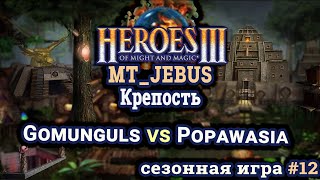 Heroes III.Герои 3: Gomunguls vs Popawasia - mt_jebus - Болото - Сезонные игры #12