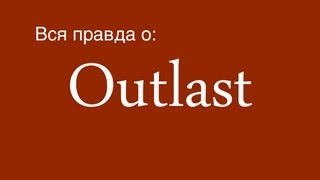 Вся правда о Outlast