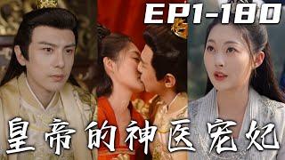 《皇帝的神醫寵妃》第1~180集【高清完結合集】丨剛我還在醫院工作，沒想到疲勞過度的我直接穿越回了古代！開局就想讓我嫁給老男人？做妳的春秋大夢！意外救下個行義的俠客，誰知道他竟是當今聖上啊！#嘟嘟剧场