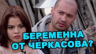 Яна Шафеева беременна от Черкасова? Последние новости дома 2 (эфир за 24 мая, день 4397 )
