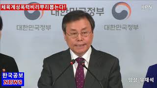 체육계성폭력비리뿌리뽑는다!(유은혜 교육부총리겸교육부장관)
