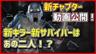 【DBD】新チャプターは山岡一家で確定！！ティーザー比較による新キャラの考察など！【デッドバイデイライト】#42