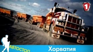 "Автостоп" с Андреем Миськивым. Хорватия. (УКР)