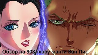 Арка Вано. Обзор 909 главы манги Ван Пис