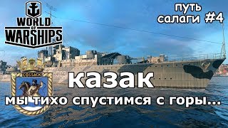 БРИТАНСКИЙ КАЗАК?! - World of Warships