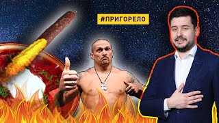 Чемпион Усик хуже колбасы? – #183 Пригорело