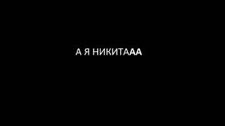 А я Никита Ля Ля Ля
