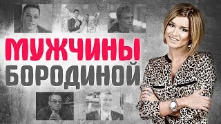 Курбан Омаров, Михаил Терехин и другие бывшие мужчины Ксении Бородиной. ЗВЁЗДНЫЕ ПАРЫ #8