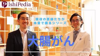 大腸がん④　手術後は食物繊維には要注意！【動画】