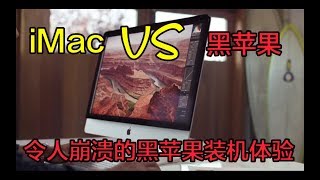 再见 “黑苹果”！ Hello，hackintosh！