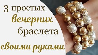 ? 3 вечерних браслета из жемчуга ?: легко сделать своими руками – мастер-класс для начинающих