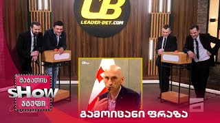 მთავარი ბიჭები | თამაში "გამოიცანი ფრაზა" ქართლოს ნატროშვილთან ერთად