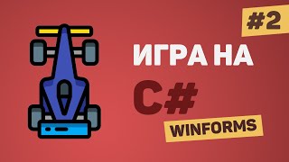 Игра на C# с нуля / Урок #2 – Общий дизайн игры