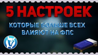 5 НАСТРОЕК КОТОРЫЕ СИЛЬНО ВЛИЯЮТ НА ФПС! | SkyWars VimeWorld.