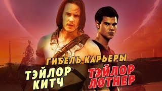 Гибель карьеры: Тэйлор Китч и Тэйлор Лотнер