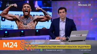 Конора Макгрегора заподозрили в изнасиловании - Москва 24