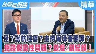 怪？護航埋樁？主持保母兼翻譯？ 拒談假設性問題？嶔煌:創紀錄！【台灣最前線 精華】2023.06.20