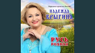Русь родная