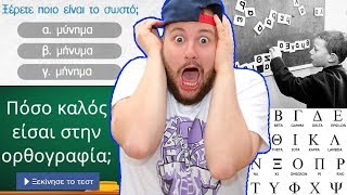 TEST: ΠΟΣΟ ΚΑΛΑ ΞΕΡΕΙΣ ΑΠΟ ΟΡΘΟΓΡΑΦΙΑ? ? | #QUIZ