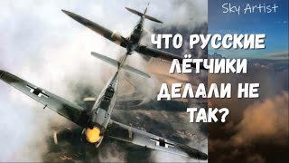 Генерал Люфтваффе о том что советские лётчики делали не так. Воспоминания ветеранов Второй Мировой.