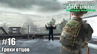 ПРОХОЖДЕНИЕ Call of Duty 4: Modern Warfare - ЧАСТЬ 16 - ГРЕХИ ОТЦОВ