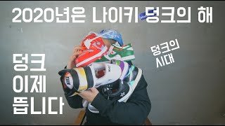 나이키 SB 덩크 로우 레이건 리뷰하다가 덩크 얘기 더 해봤습니다. 올해 덩크는 뜹니다!! : Nike SB Dunk Low Roswell Rayguns Tie-Dye