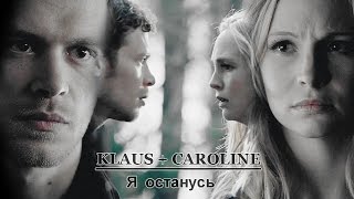 Klaus + Caroline | Я останусь