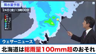 明日24日(金) 北海道は総雨量100mm超の大雨のおそれ