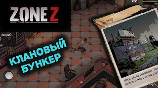 ZONE Z -  Уже есть свой клан! Продолжаем выживать.