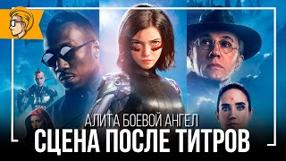 Алита: Боевой ангел Есть ли Сцена после титров? Alita Battle Angel