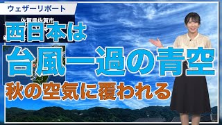西日本は台風一過の青空秋の空気に覆われる