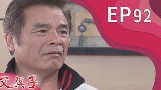 父與子 EP92