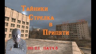 S.T.A.L.K.E.R  ОП - 2.1 патч 8   АТП I Припять I ЦЗ I  # 76  11:30 МСК