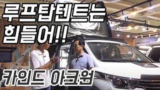 #캠핑#캠핑카#스타렉스캠핑카#카인드#스타렉스#아크원#motorhome[리뷰]동반자로 제격인 RV_아크원 5인승 모델